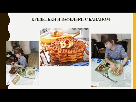 КРЕДЕЛЬКИ И ВАФЕЛЬКИ С БАНАНОМ