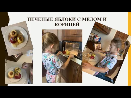 ПЕЧЕНЫЕ ЯБЛОКИ С МЕДОМ И КОРИЦЕЙ