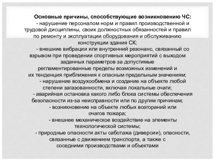 Основные причины, способствующие возникновению ЧС: - нарушение персоналом норм и правил производственной