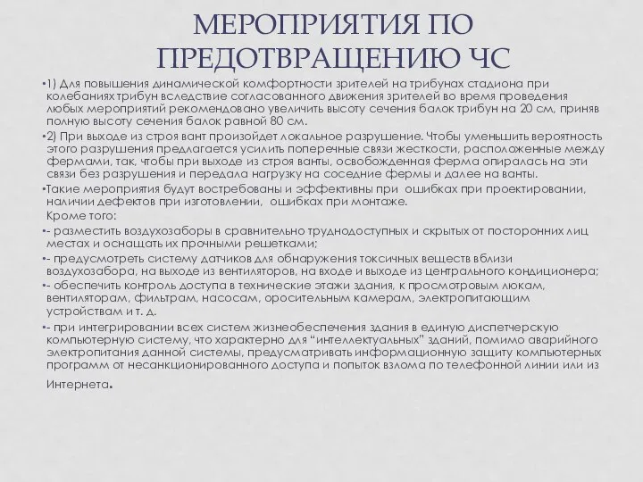 МЕРОПРИЯТИЯ ПО ПРЕДОТВРАЩЕНИЮ ЧС 1) Для повышения динамической комфортности зрителей на трибунах