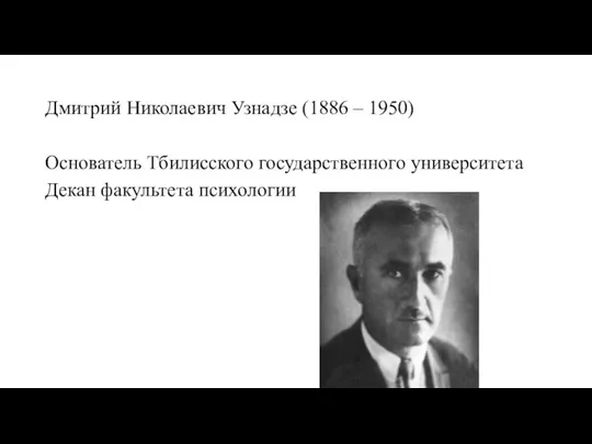 Дмитрий Николаевич Узнадзе (1886 – 1950) Основатель Тбилисского государственного университета Декан факультета психологии