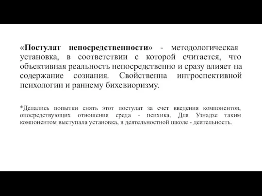 «Постулат непосредственности» - методологическая установка, в соответствии с которой считается, что объективная