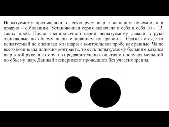 Испытуемому предъявляли в левую руку шар с меньшим объемом, а в правую