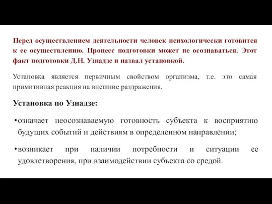 Перед осуществлением деятельности человек психологически готовится к ее осуществлению. Процесс подготовки может