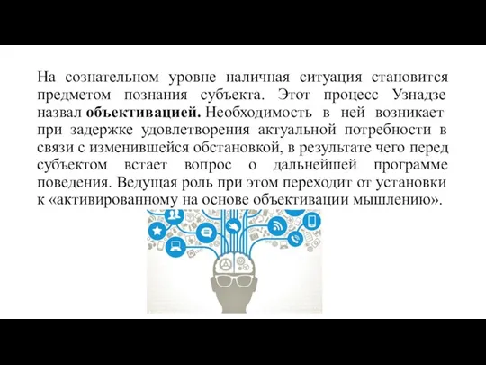 На сознательном уровне наличная ситуация становится предметом познания субъекта. Этот процесс Узнадзе