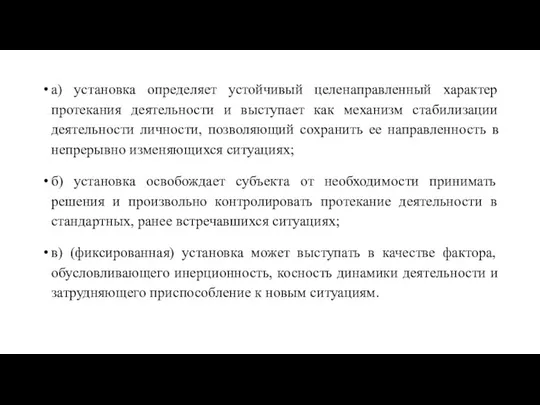 а) установка определяет устойчивый целенаправленный характер протекания деятельности и выступает как механизм