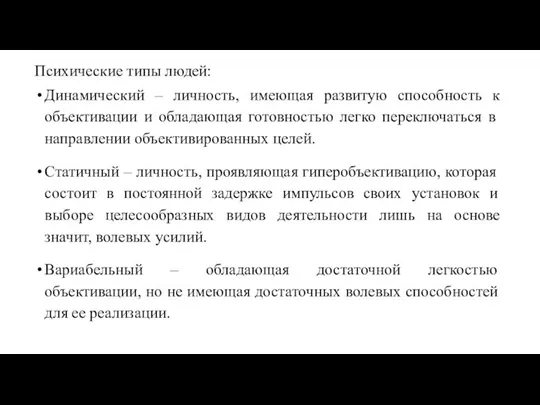 Психические типы людей: Динамический – личность, имеющая развитую способность к объективации и