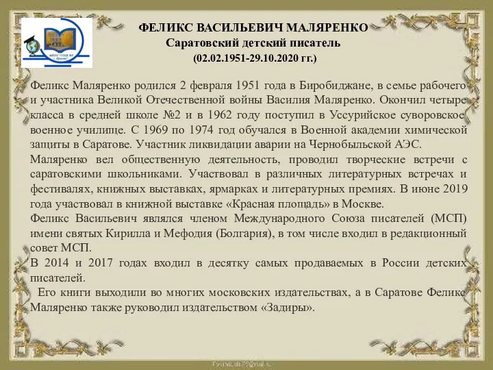 ФЕЛИКС ВАСИЛЬЕВИЧ МАЛЯРЕНКО Саратовский детский писатель (02.02.1951-29.10.2020 гг.) Феликс Маляренко родился 2