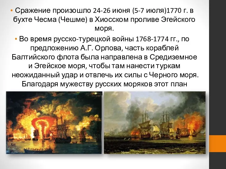 Сражение произошло 24-26 июня (5-7 июля)1770 г. в бухте Чесма (Чешме) в