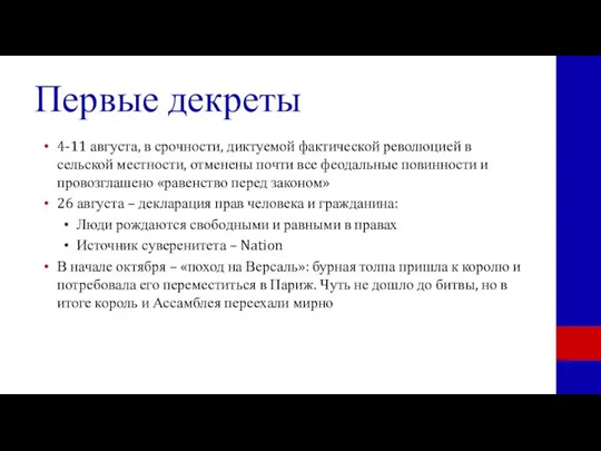 Первые декреты 4-11 августа, в срочности, диктуемой фактической революцией в сельской местности,