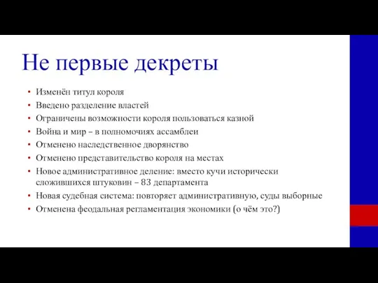 Не первые декреты Изменён титул короля Введено разделение властей Ограничены возможности короля