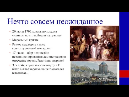 Нечто совсем неожиданное 20 июня 1791 король попытался смыться, но его поймали