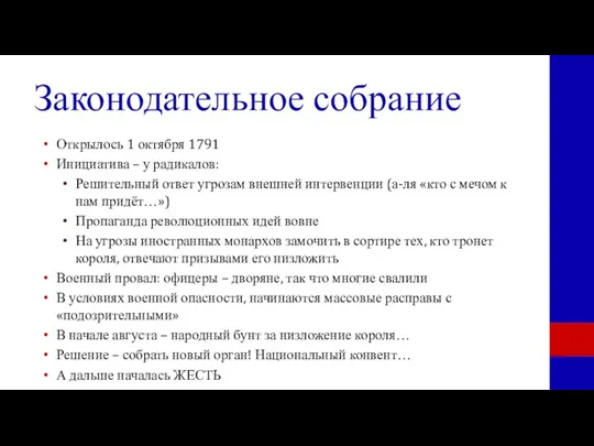 Законодательное собрание Открылось 1 октября 1791 Инициатива – у радикалов: Решительный ответ