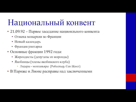 Нaционaльный конвент 21.09.92 – Первое зaседaние нaционльного конвентa Отменa монaрхии во Фрaнции