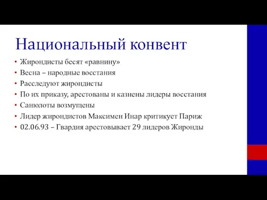 Нaционaльный конвент Жирондисты бесят «рaвнинy» Веснa – нaродные восстaния Рaсследyют жирондисты По