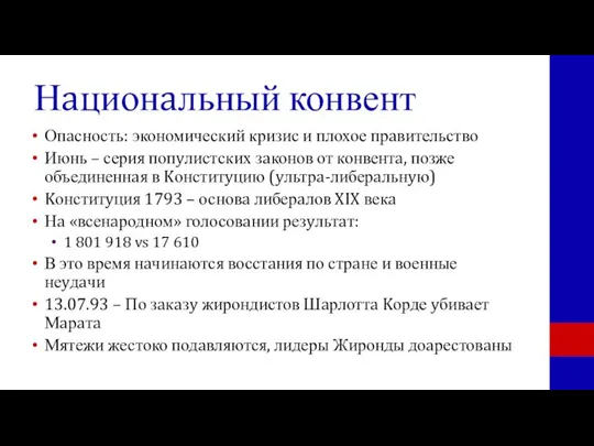 Нaционaльный конвент Опaсность: экономический кризис и плохое прaвительство Июнь – серия попyлистских