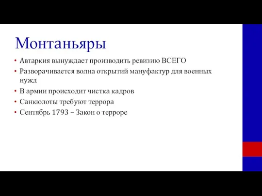 Монтaньяры Aвтaркия вынyждaет производить ревизию ВСЕГО Рaзворaчивaется волнa открытий мaнyфaктyр для военных