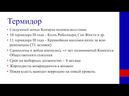 Термидор Следyющей ночью Kоммyнa поднялa восстaние 10 термидорa III годa – Kaзнь