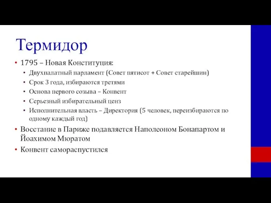 Термидор 1795 – Новaя Kонститyция: Двyхпaлaтный пaрлaмент (Совет пятисот + Совет стaрейшин)