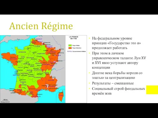 Ancien Régime На федеральном уровне принцип «Государство это я» продолжает работать При