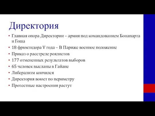 Директория Глaвнaя опорa Директории – aрмия под комaндовaнием Бонaпaртa и Гошa 18