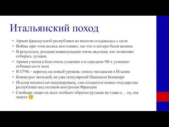 Итальянский поход Армия французской республики во многом создавалась с нуля Войны при