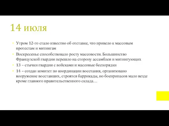 14 июля Утром 12-го стало известно об отставке, что привело к массовым