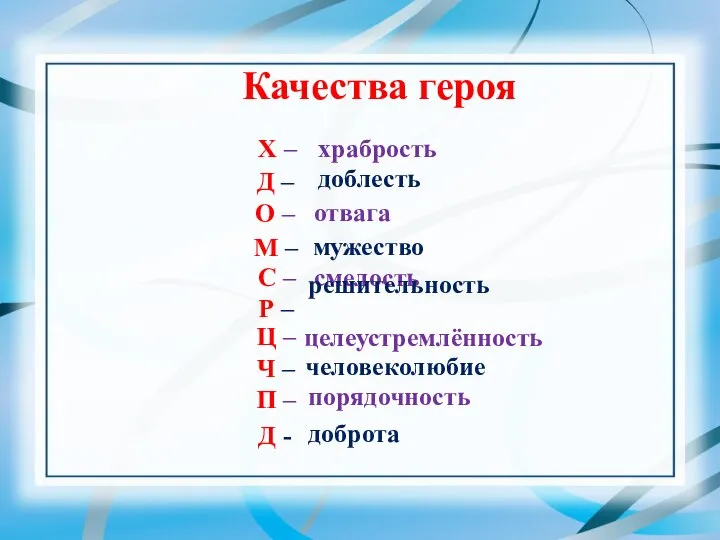 Качества героя храбрость Х – Д – доблесть О – отвага М