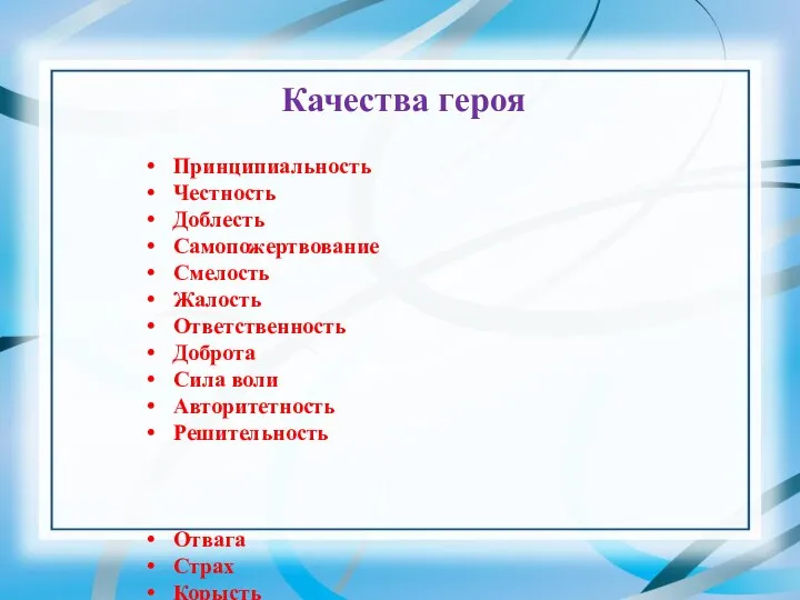 Качества героя Принципиальность Честность Доблесть Самопожертвование Смелость Жалость Ответственность Доброта Сила воли