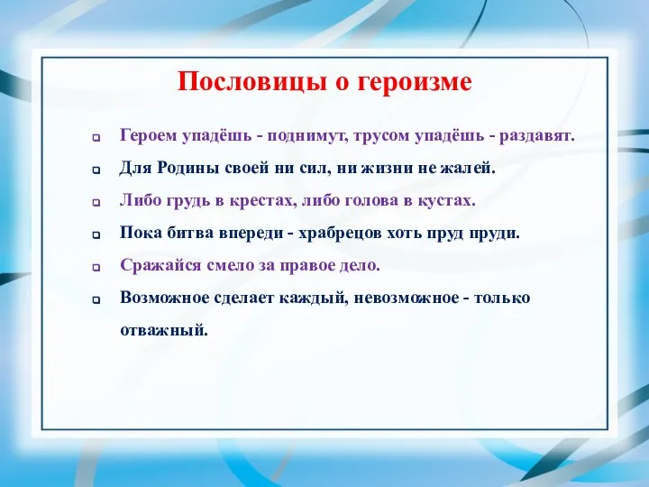 Пословицы о героизме Героем упадёшь - поднимут, трусом упадёшь - раздавят. Для