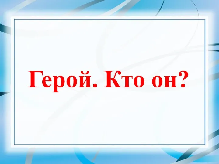 Герой. Кто он?