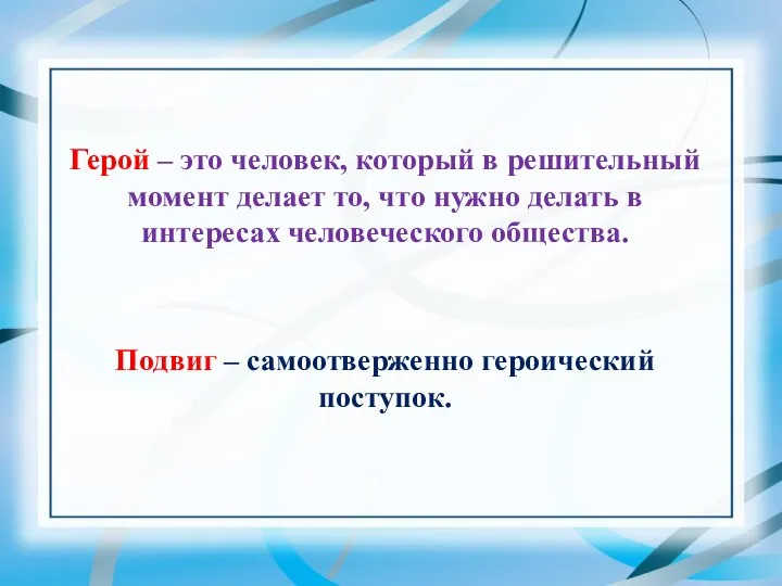 Герой – это человек, который в решительный момент делает то, что нужно