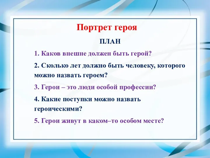 Портрет героя ПЛАН 1. Каков внешне должен быть герой? 2. Сколько лет