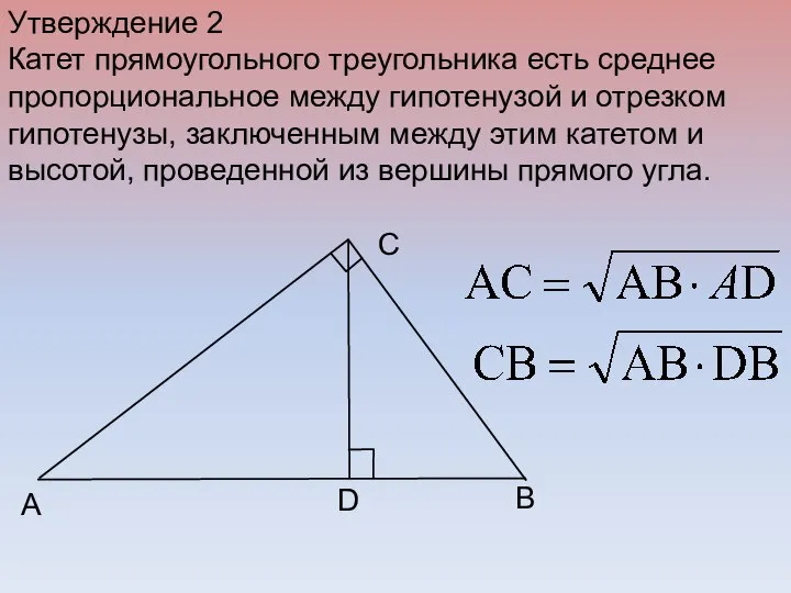 B C A D Утверждение 2 Катет прямоугольного треугольника есть среднее пропорциональное