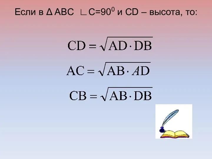 Если в Δ ABC ∟С=900 и CD – высота, то: