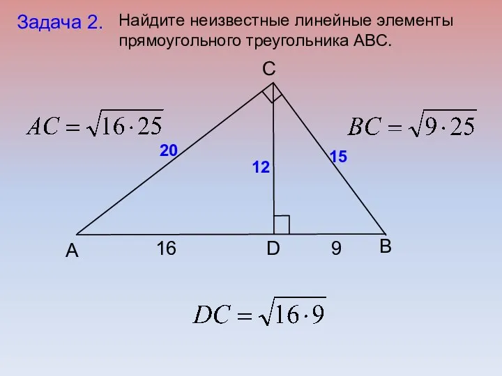 B C А D Задача 2. 16 9 20 15 12 Найдите