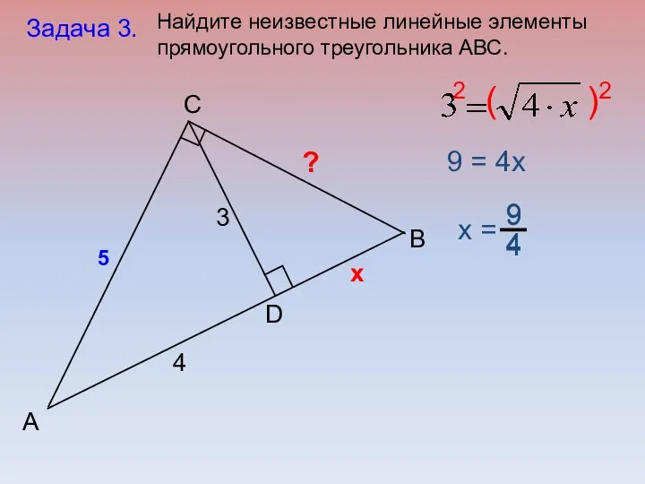 B C А D 3 4 5 Найдите неизвестные линейные элементы прямоугольного