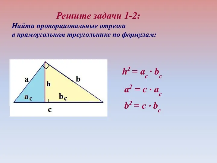 Решите задачи 1-2: Найти пропорциональные отрезки в прямоугольном треугольнике по формулам: а2
