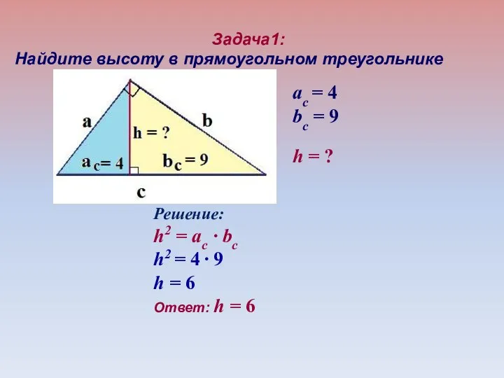 Задача1: Найдите высоту в прямоугольном треугольнике aс = 4 bс = 9