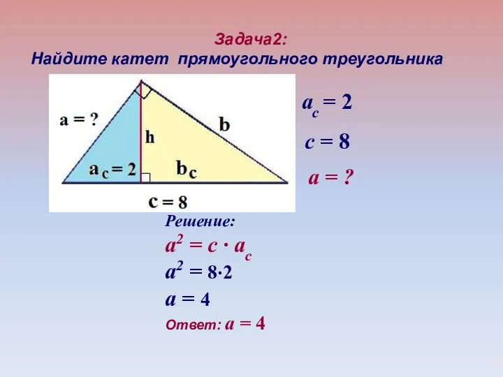 Задача2: Найдите катет прямоугольного треугольника а = ? c = 8 ac