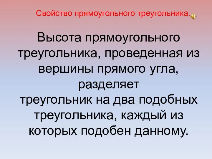 Высота прямоугольного треугольника, проведенная из вершины прямого угла, разделяет треугольник на два