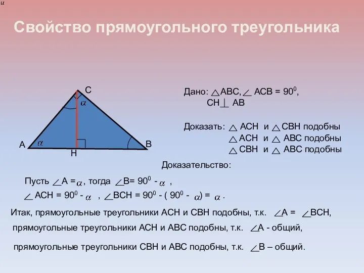 Свойство прямоугольного треугольника Доказательство: