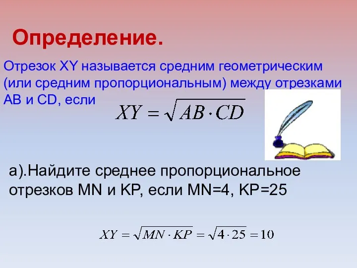 Определение. Отрезок XY называется средним геометрическим (или средним пропорциональным) между отрезками АВ