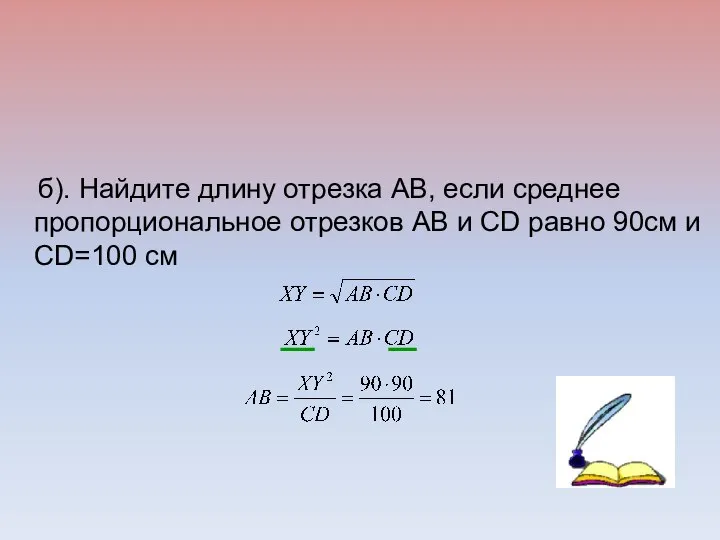 б). Найдите длину отрезка AB, если среднее пропорциональное отрезков AB и СD