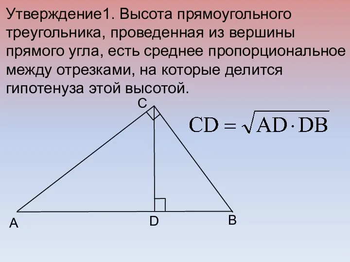 B C A D Утверждение1. Высота прямоугольного треугольника, проведенная из вершины прямого