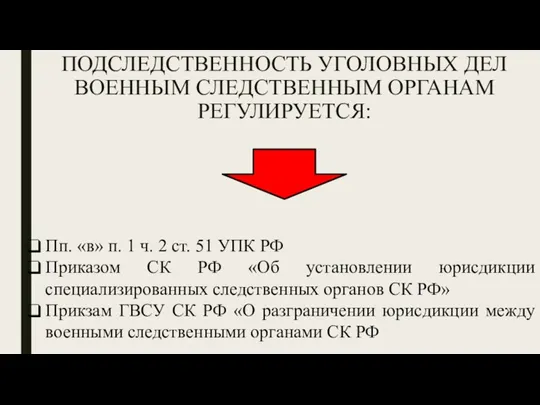 ПОДСЛЕДСТВЕННОСТЬ УГОЛОВНЫХ ДЕЛ ВОЕННЫМ СЛЕДСТВЕННЫМ ОРГАНАМ РЕГУЛИРУЕТСЯ: Пп. «в» п. 1 ч.