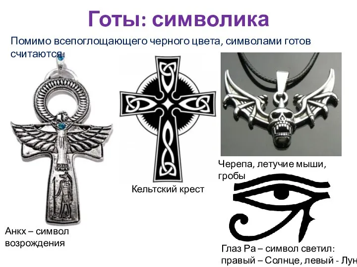 Готы: символика Помимо всепоглощающего черного цвета, символами готов считаются: Анкх – символ
