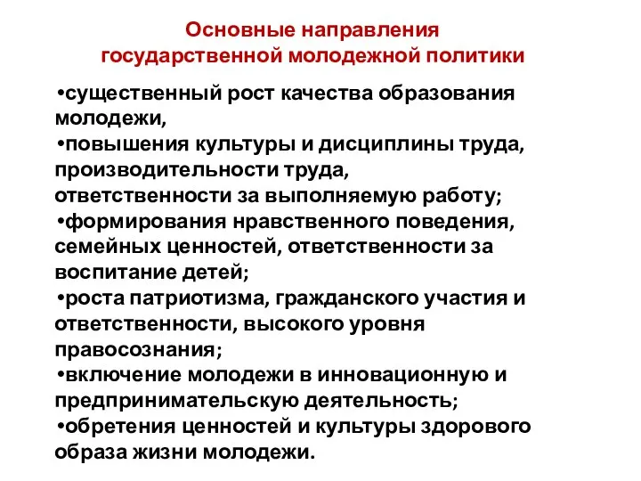 Основные направления государственной молодежной политики существенный рост качества образования молодежи, повышения культуры