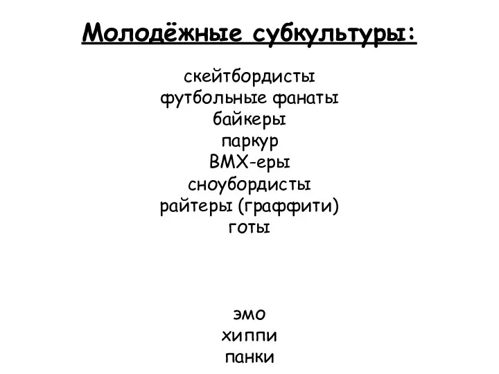 Молодёжные субкультуры: скейтбордисты футбольные фанаты байкеры паркур BMX-еры сноубордисты райтеры (граффити) готы