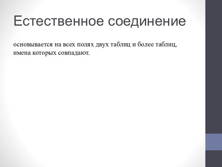 Естественное соединение основывается на всех полях двух таблиц и более таблиц, имена которых совпадают.